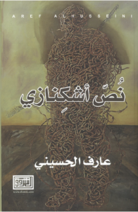 Nus Ashkinazi by Aref Husseini Novel Cover